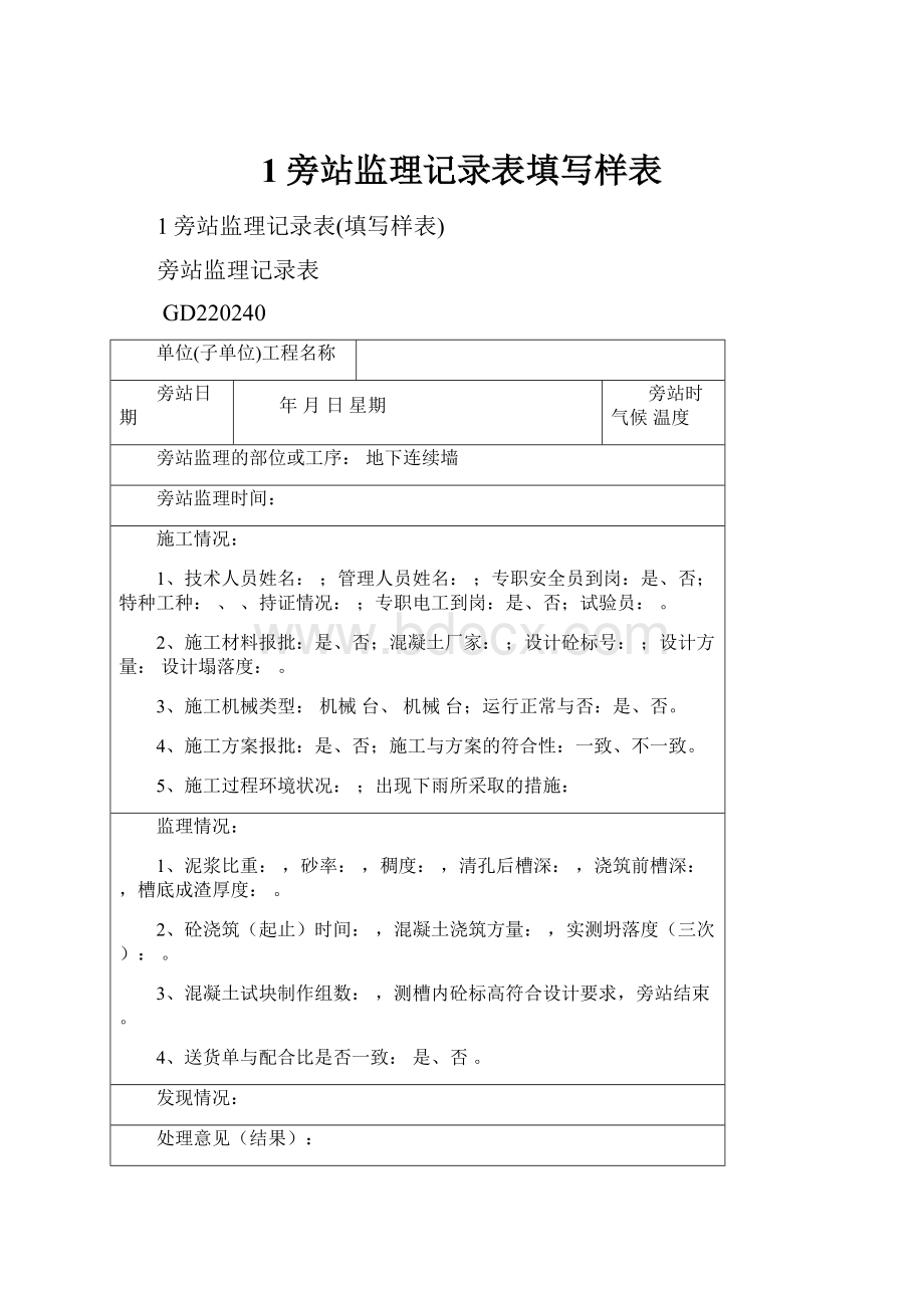 1旁站监理记录表填写样表.docx_第1页