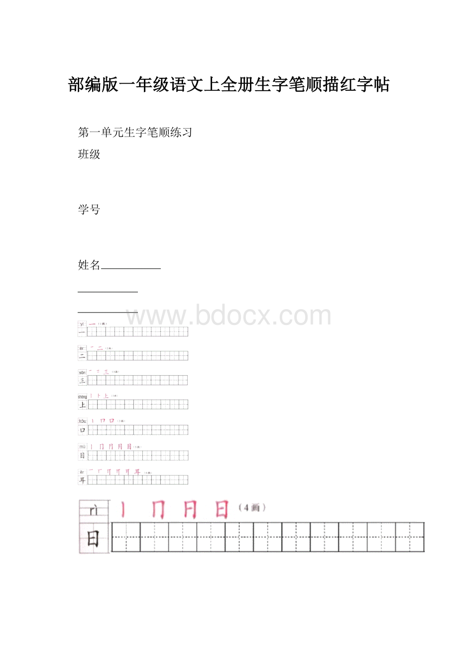 部编版一年级语文上全册生字笔顺描红字帖.docx