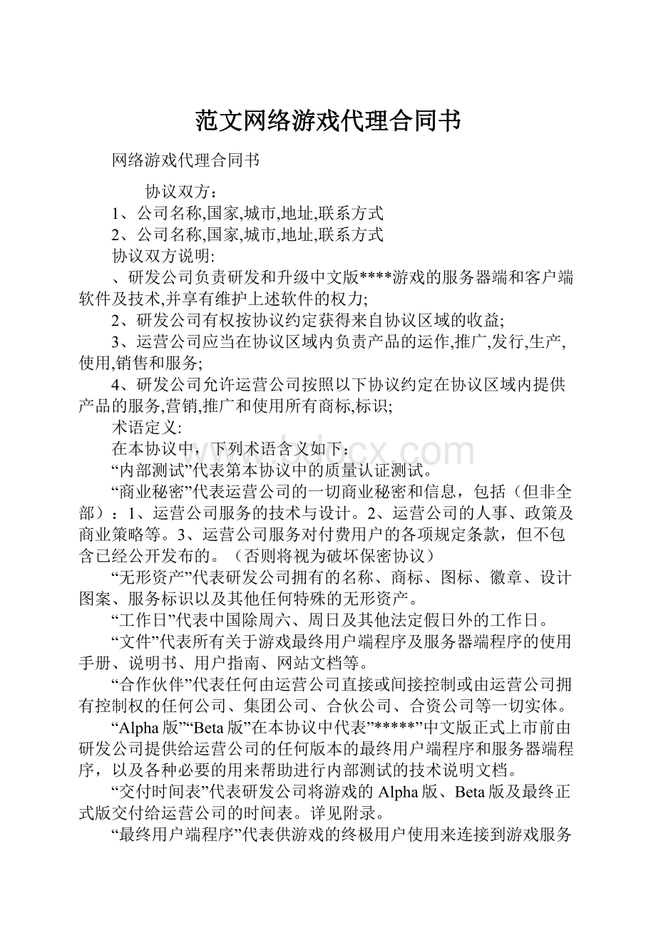 范文网络游戏代理合同书.docx