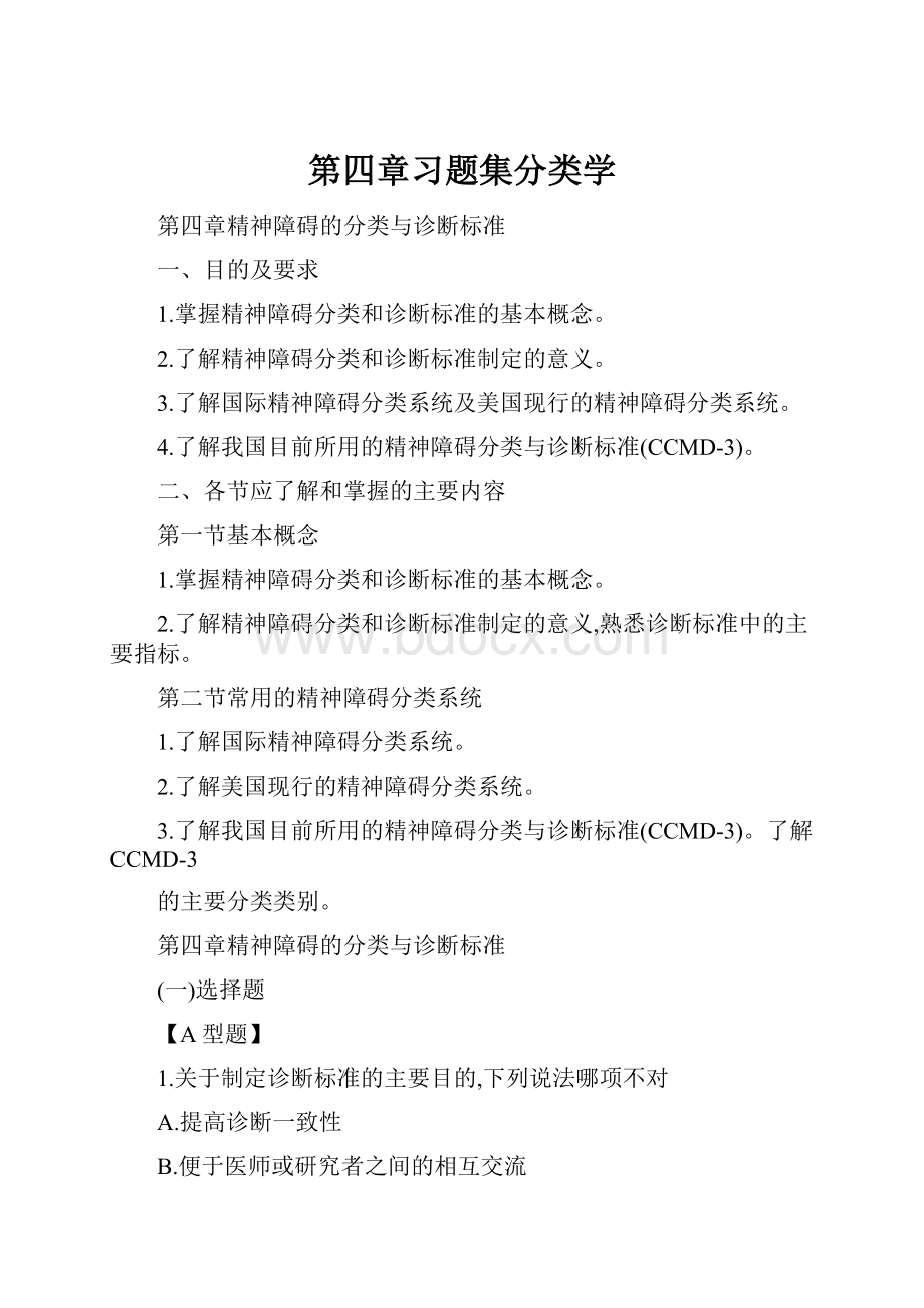 第四章习题集分类学.docx