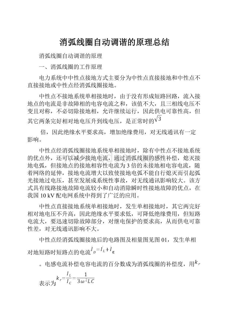 消弧线圈自动调谐的原理总结.docx