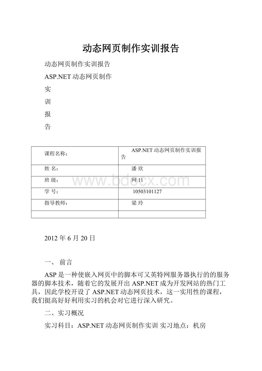 动态网页制作实训报告.docx_第1页