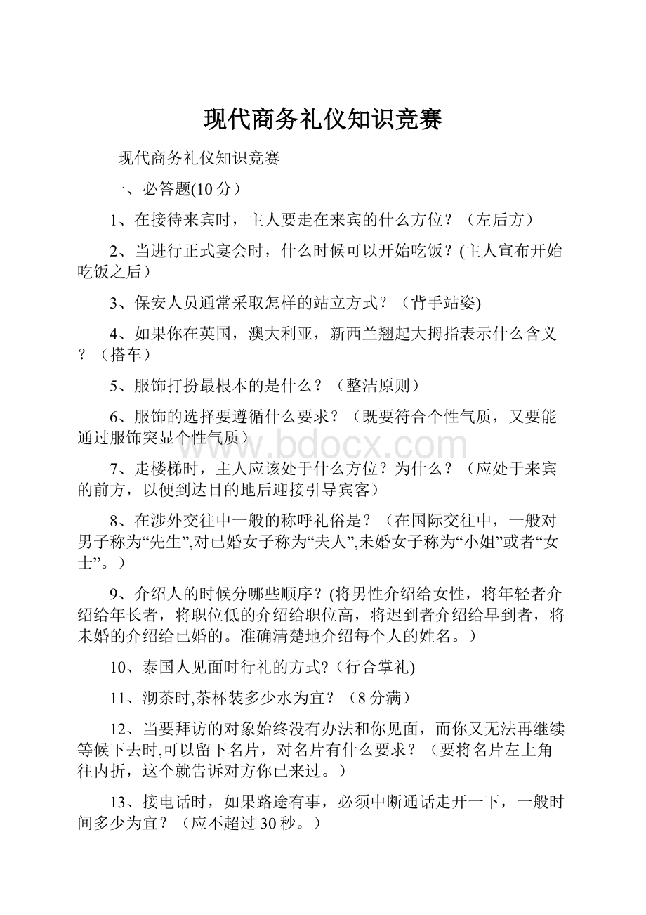 现代商务礼仪知识竞赛.docx