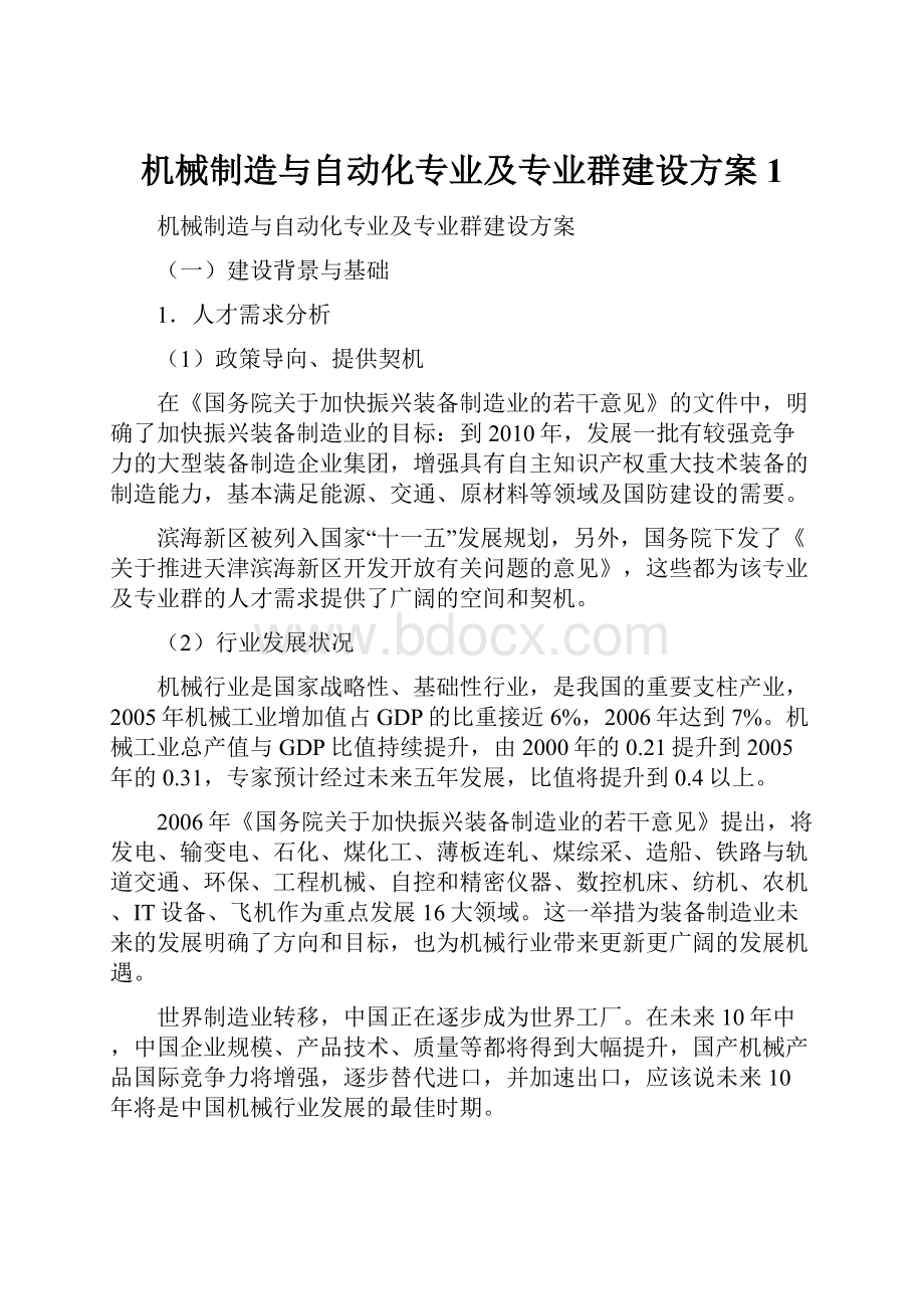 机械制造与自动化专业及专业群建设方案1.docx