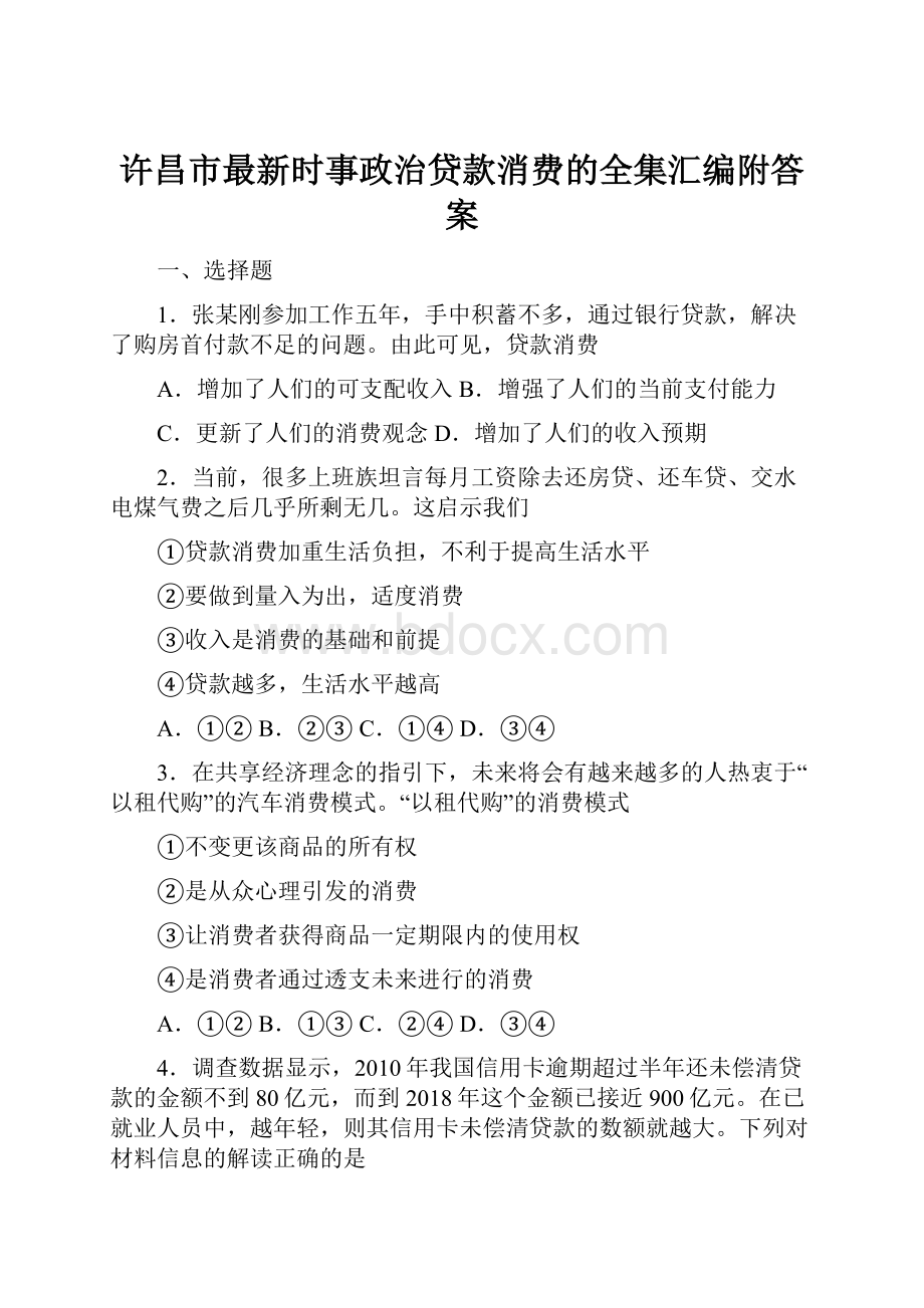 许昌市最新时事政治贷款消费的全集汇编附答案.docx