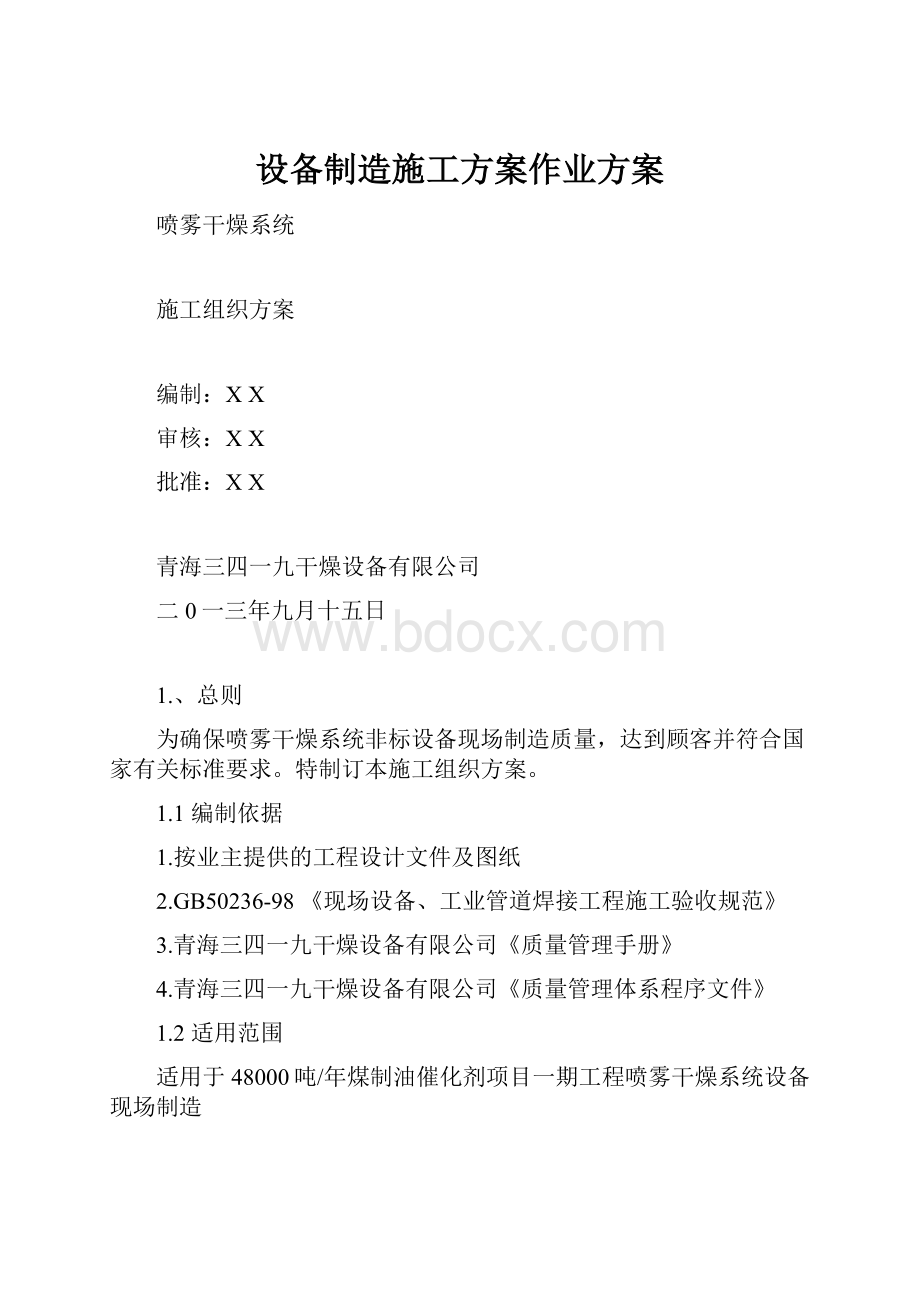 设备制造施工方案作业方案.docx