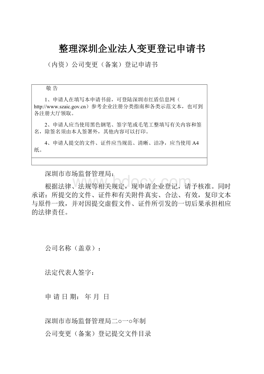 整理深圳企业法人变更登记申请书.docx