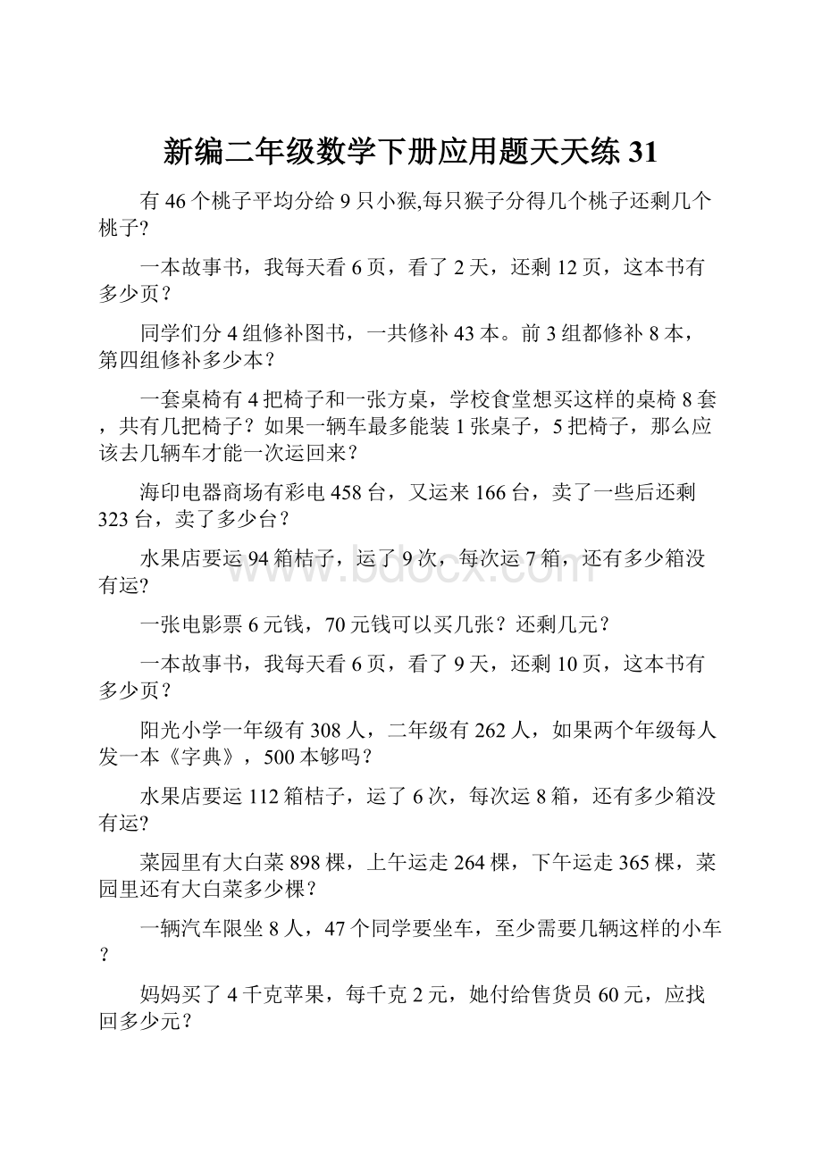 新编二年级数学下册应用题天天练 31.docx