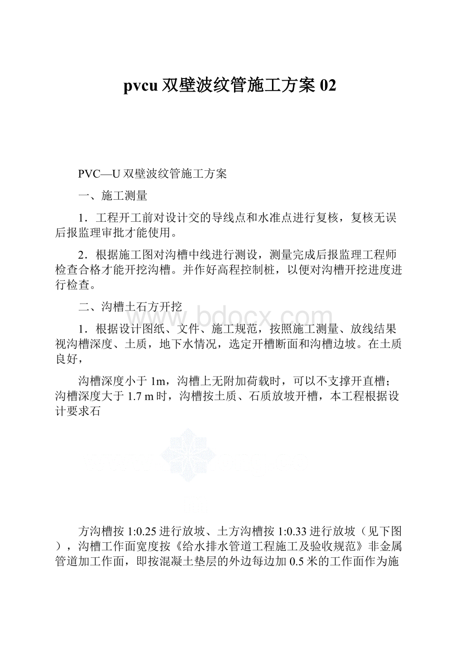 pvcu双壁波纹管施工方案02.docx_第1页