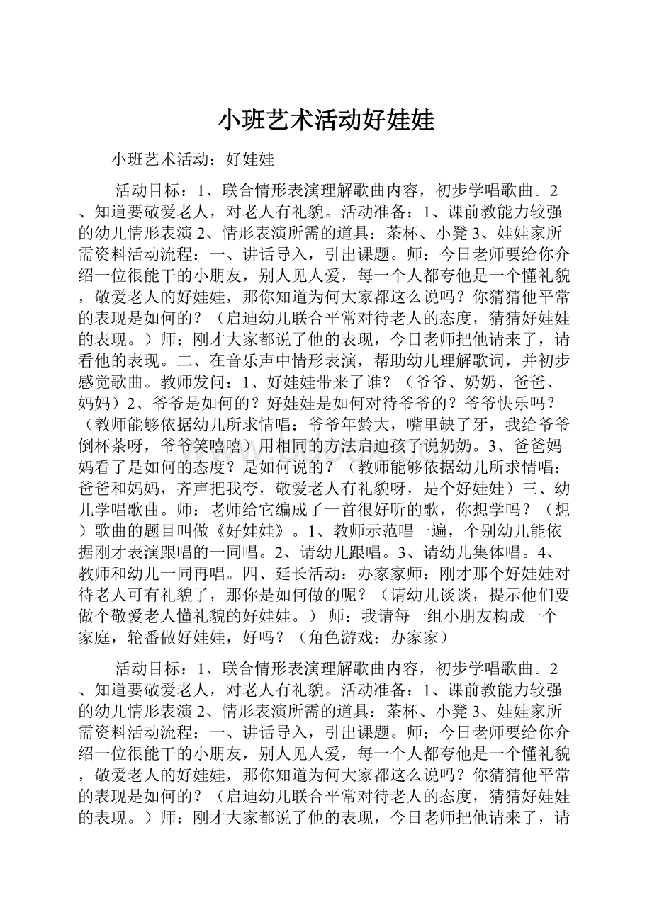 小班艺术活动好娃娃.docx