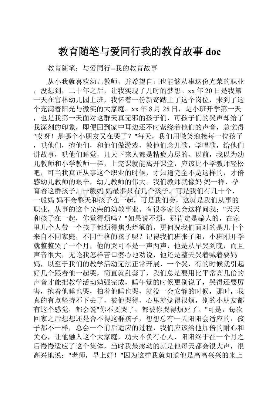 教育随笔与爱同行我的教育故事doc.docx