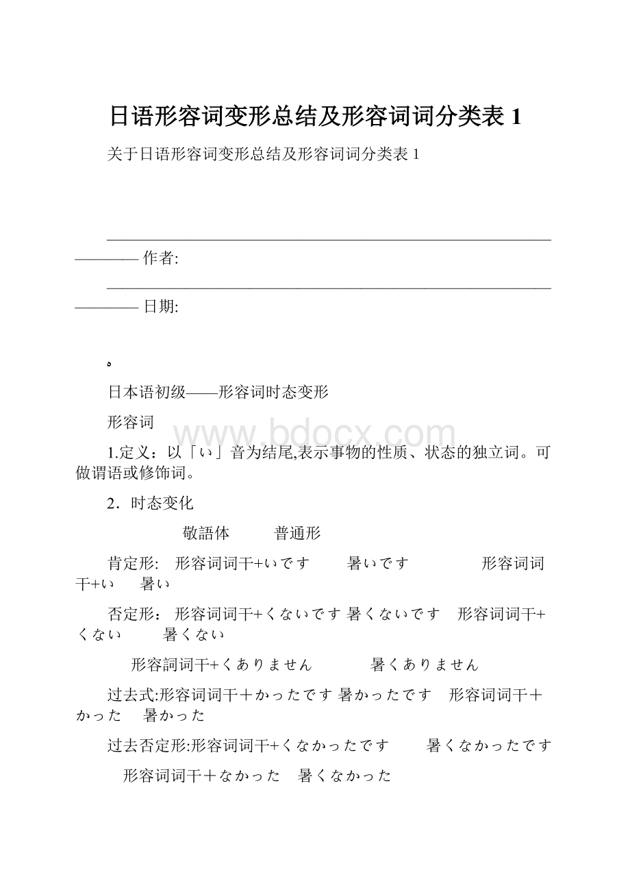 日语形容词变形总结及形容词词分类表1.docx