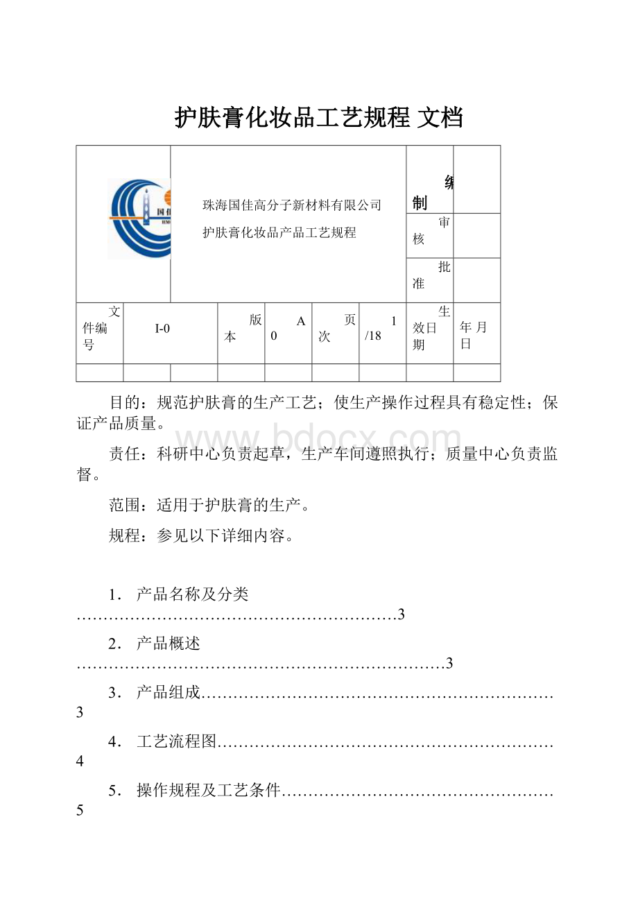 护肤膏化妆品工艺规程 文档.docx_第1页