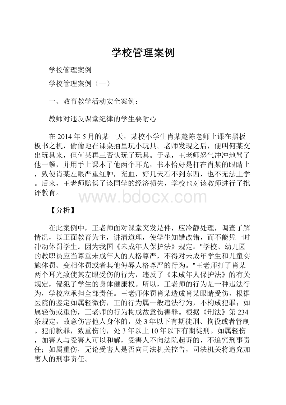 学校管理案例.docx