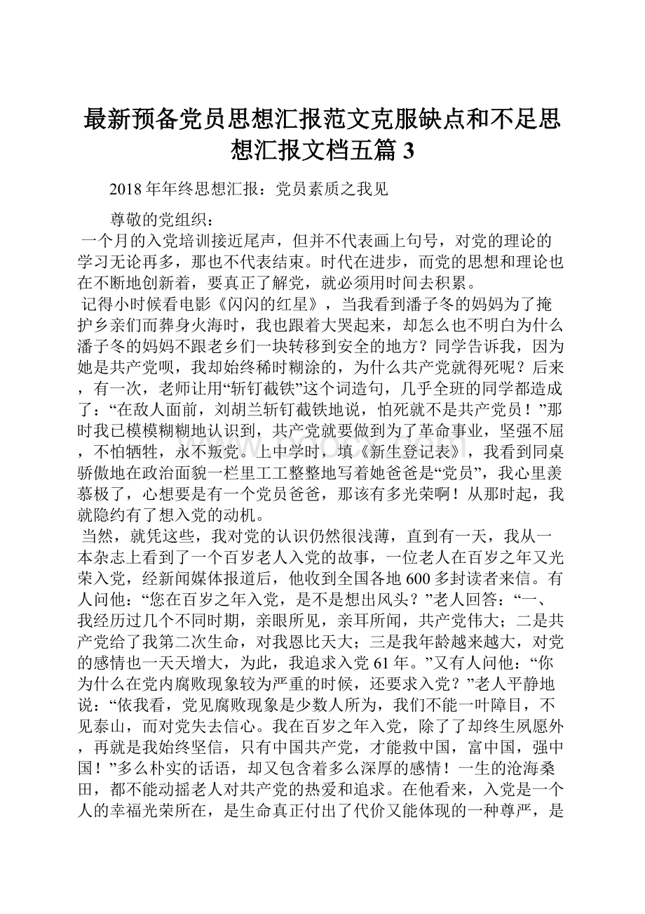 最新预备党员思想汇报范文克服缺点和不足思想汇报文档五篇 3.docx