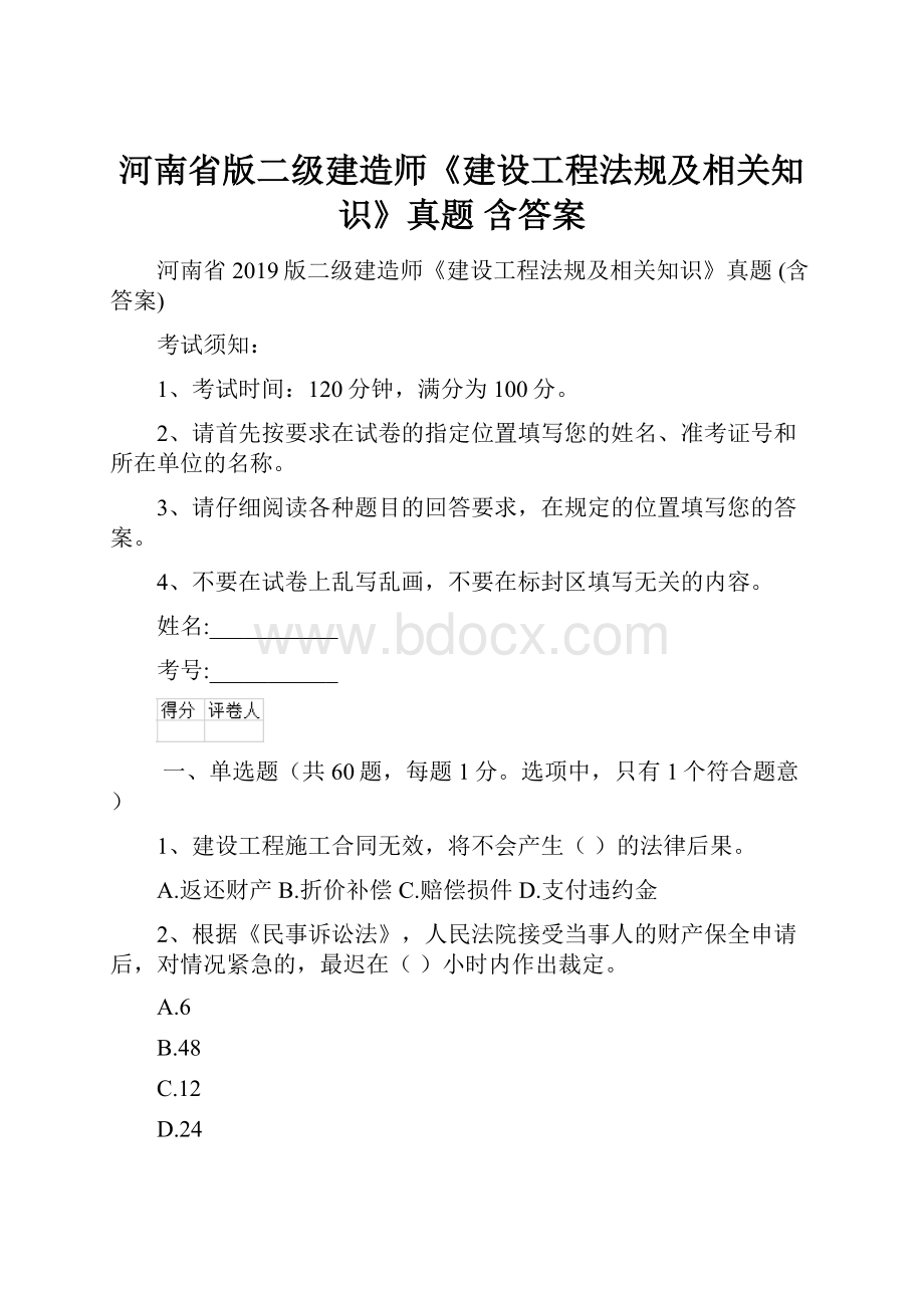 河南省版二级建造师《建设工程法规及相关知识》真题 含答案.docx