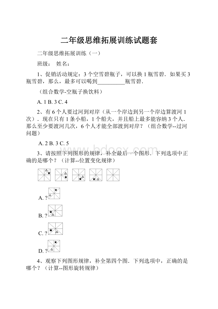 二年级思维拓展训练试题套.docx