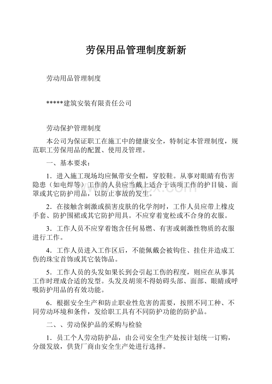 劳保用品管理制度新新.docx