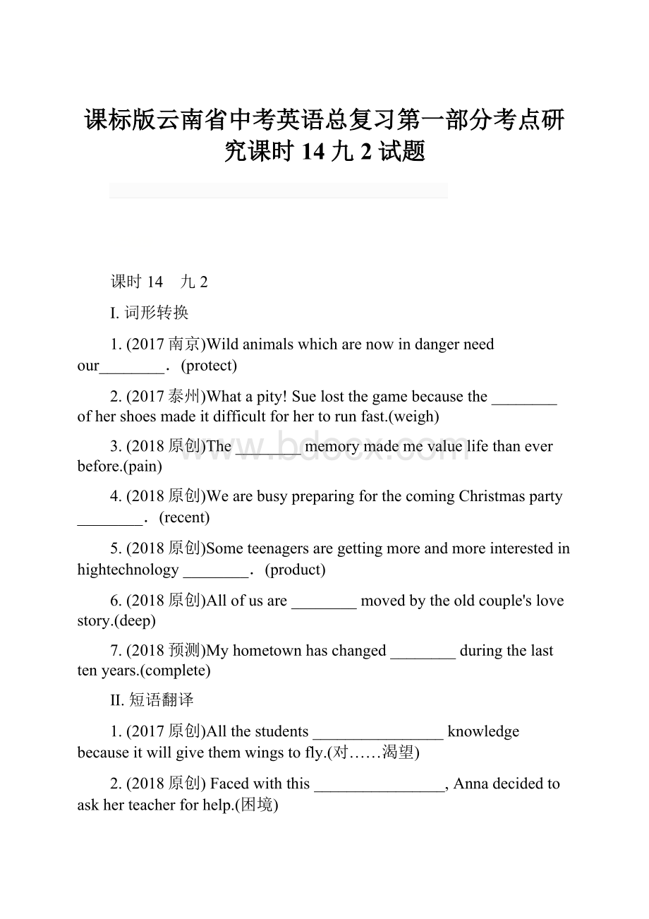 课标版云南省中考英语总复习第一部分考点研究课时14九2试题.docx_第1页