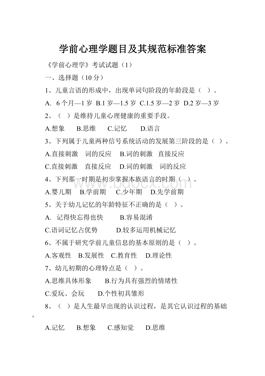 学前心理学题目及其规范标准答案.docx