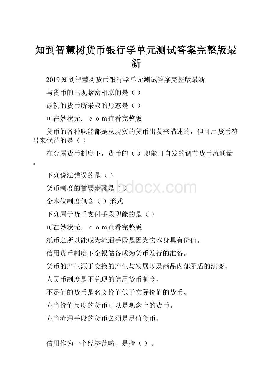 知到智慧树货币银行学单元测试答案完整版最新.docx_第1页