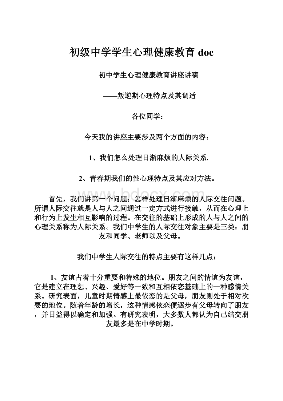 初级中学学生心理健康教育doc.docx_第1页