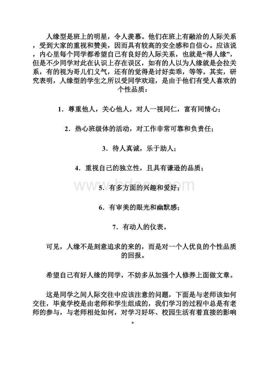 初级中学学生心理健康教育doc.docx_第3页