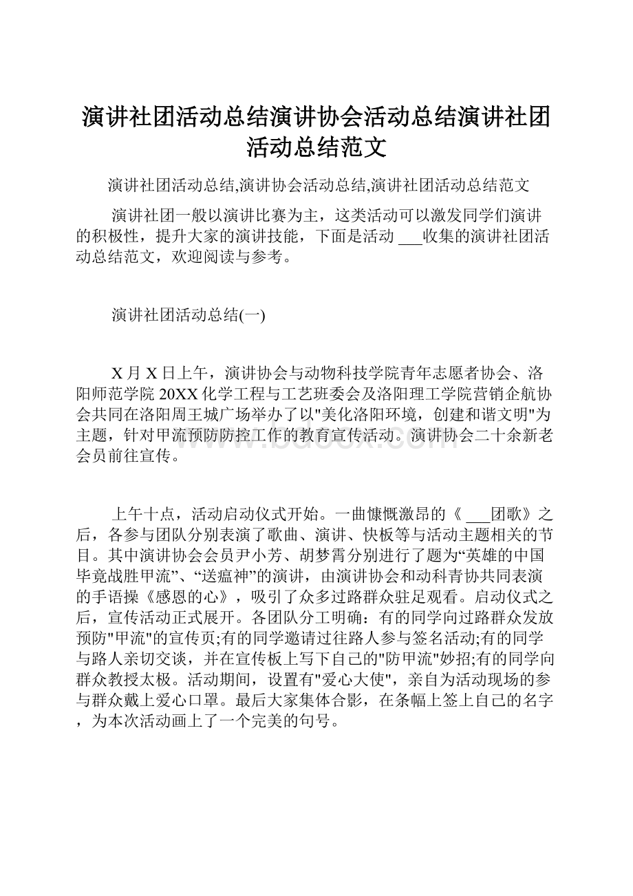 演讲社团活动总结演讲协会活动总结演讲社团活动总结范文.docx