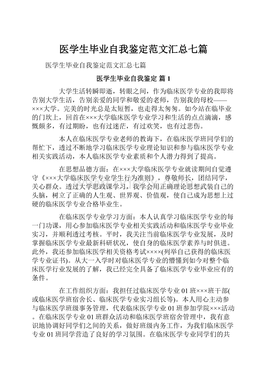 医学生毕业自我鉴定范文汇总七篇.docx