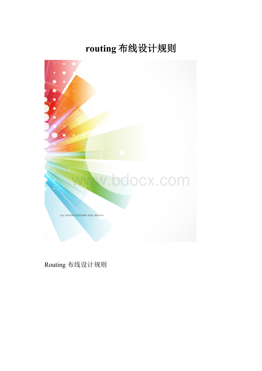 routing布线设计规则.docx_第1页