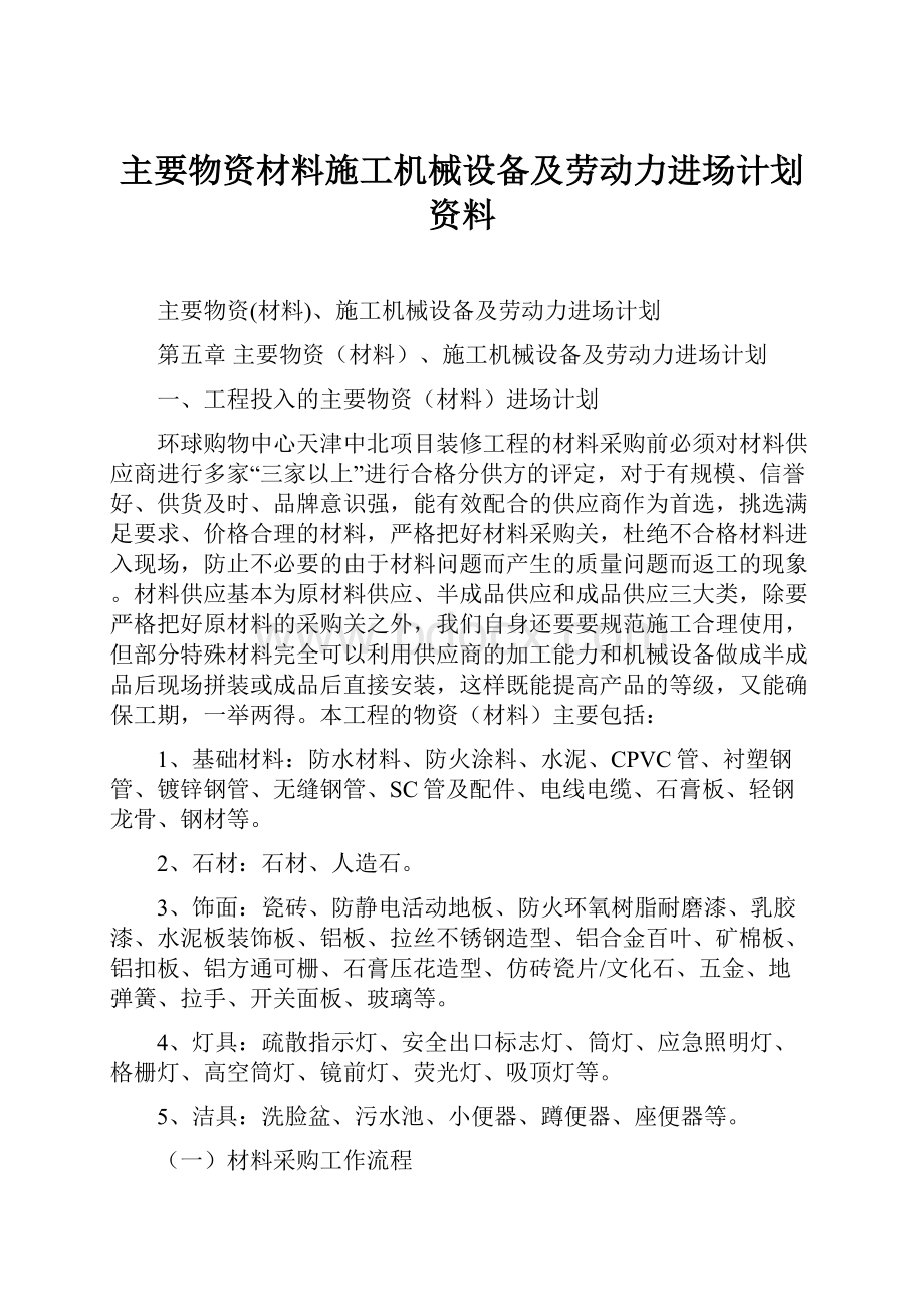 主要物资材料施工机械设备及劳动力进场计划资料.docx