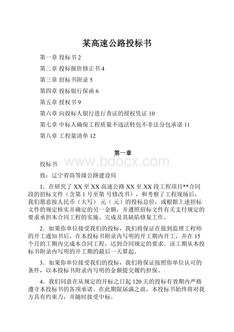 某高速公路投标书.docx_第1页