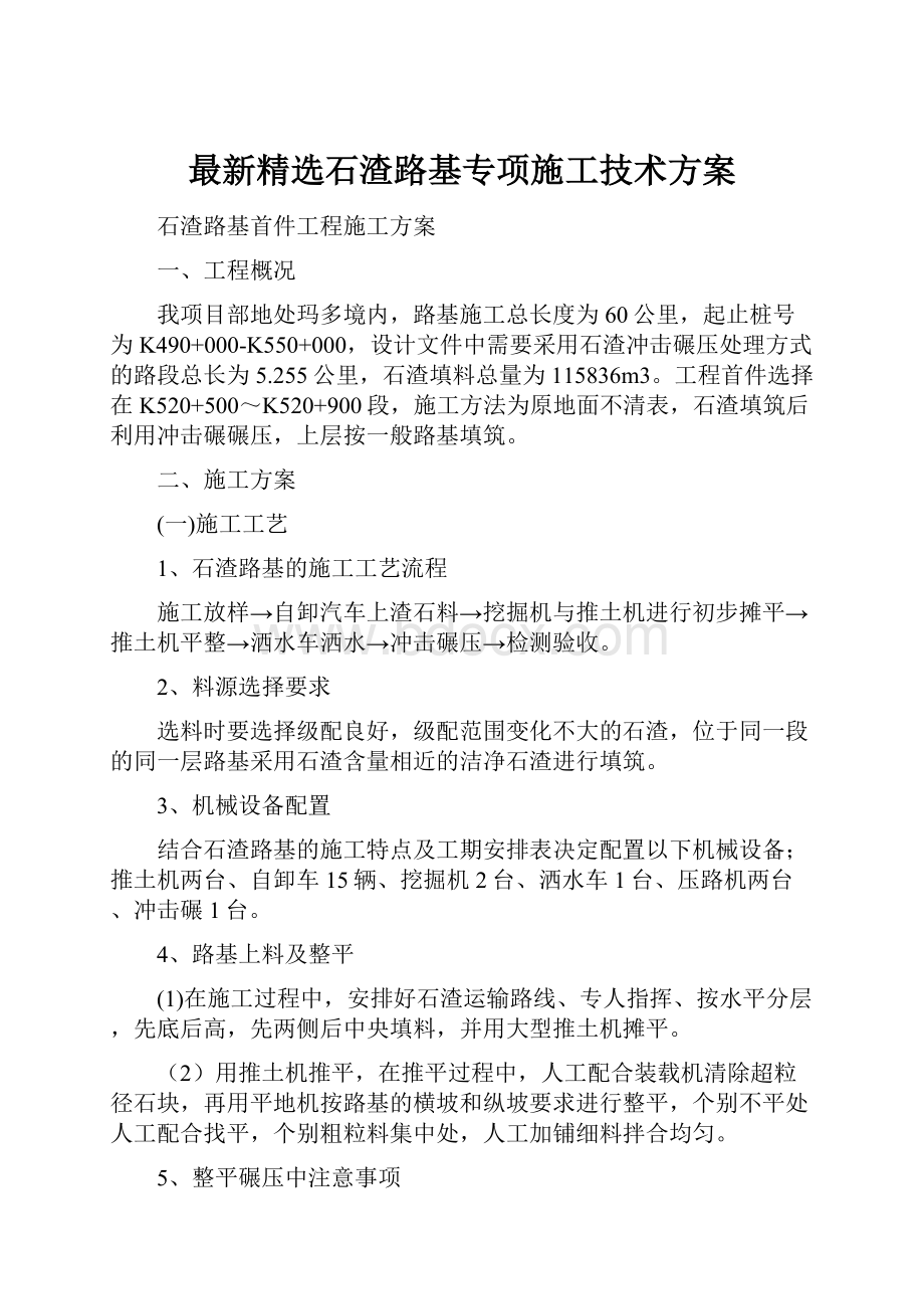 最新精选石渣路基专项施工技术方案.docx