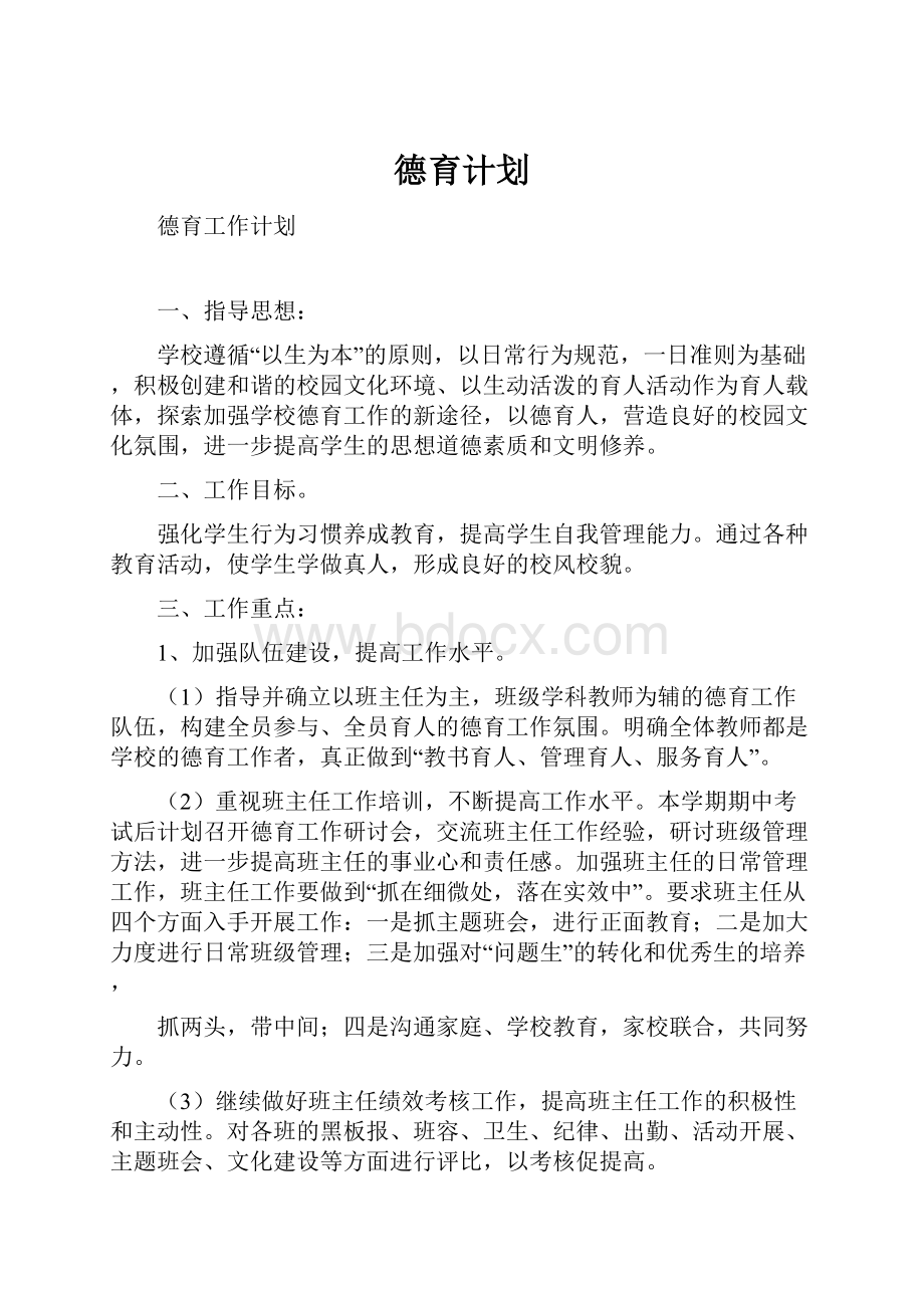 德育计划.docx_第1页