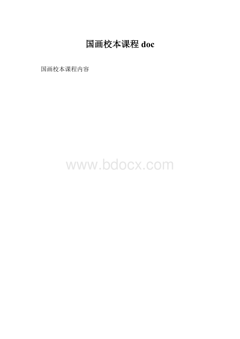 国画校本课程doc.docx_第1页