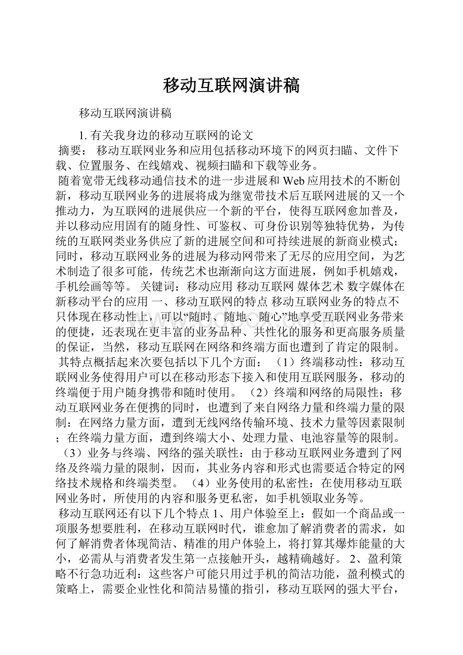 移动互联网演讲稿.docx