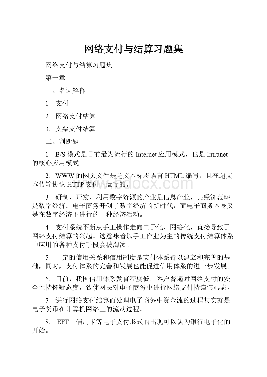 网络支付与结算习题集.docx