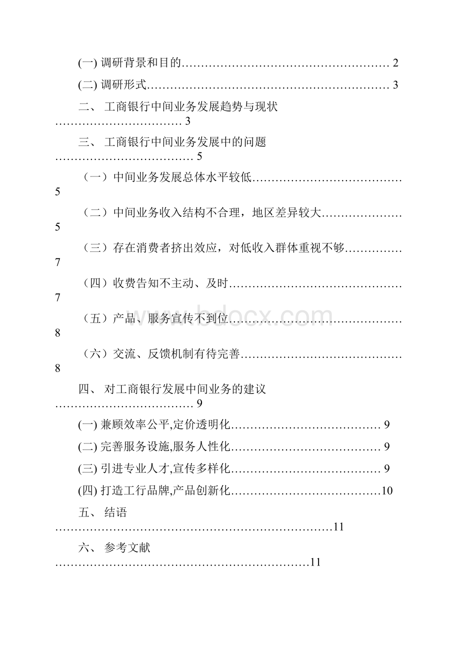 关于工商银行中间业务发展情况的调研报告.docx_第3页