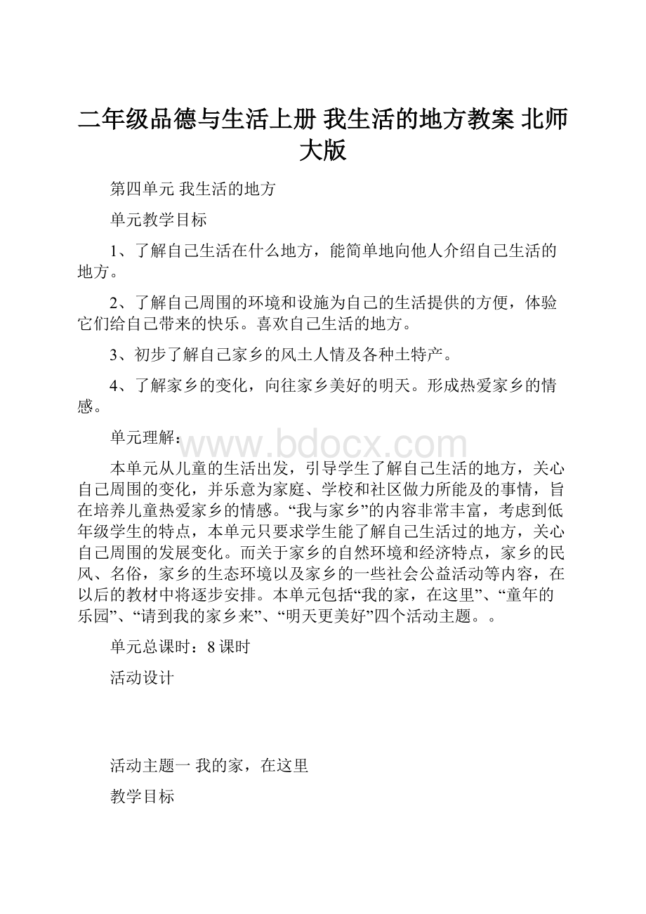 二年级品德与生活上册 我生活的地方教案 北师大版.docx_第1页