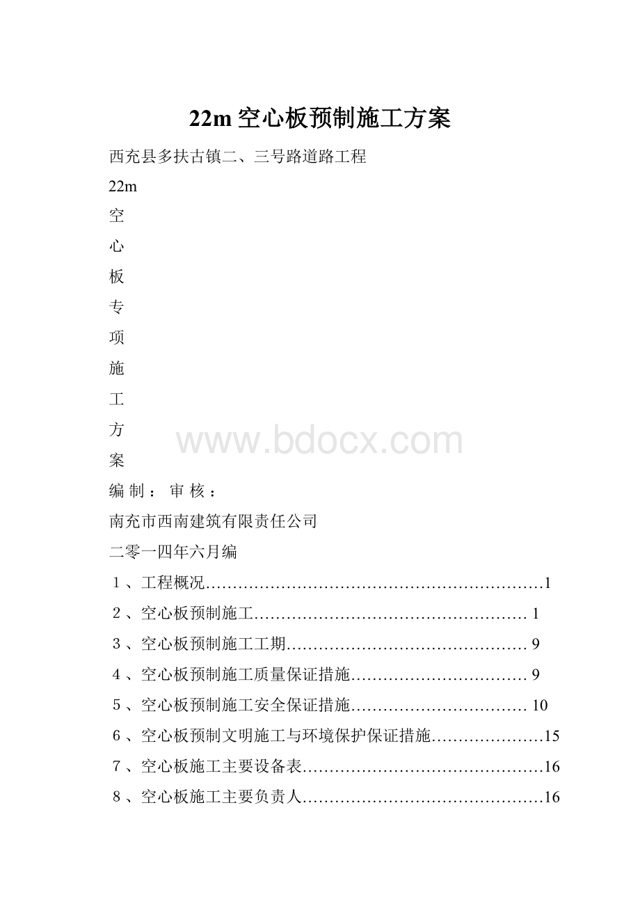 22m空心板预制施工方案.docx_第1页