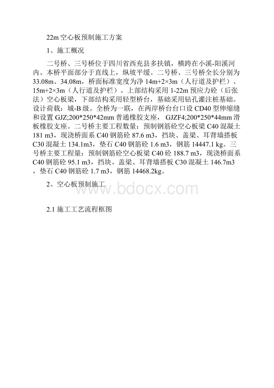 22m空心板预制施工方案.docx_第2页