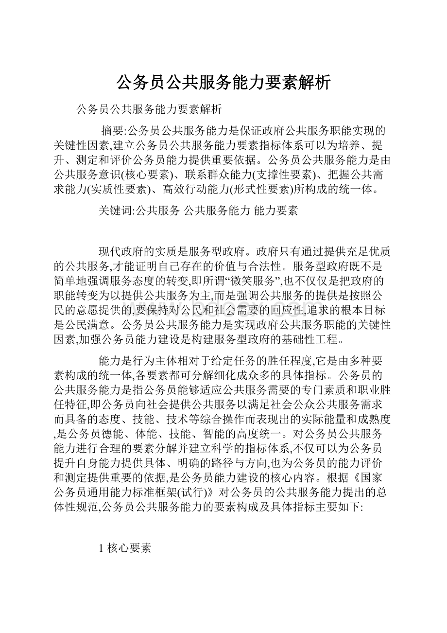 公务员公共服务能力要素解析.docx_第1页