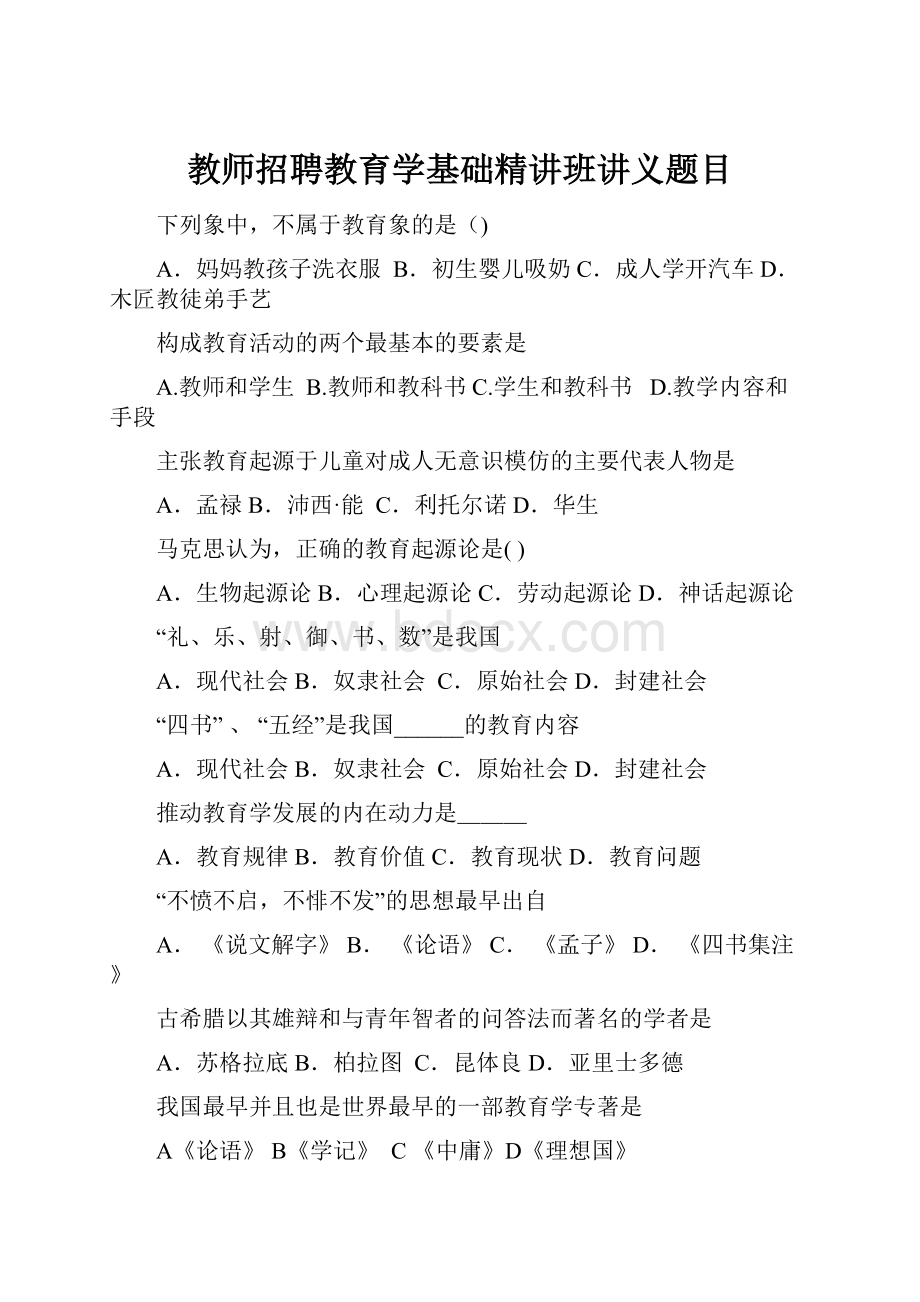 教师招聘教育学基础精讲班讲义题目.docx_第1页