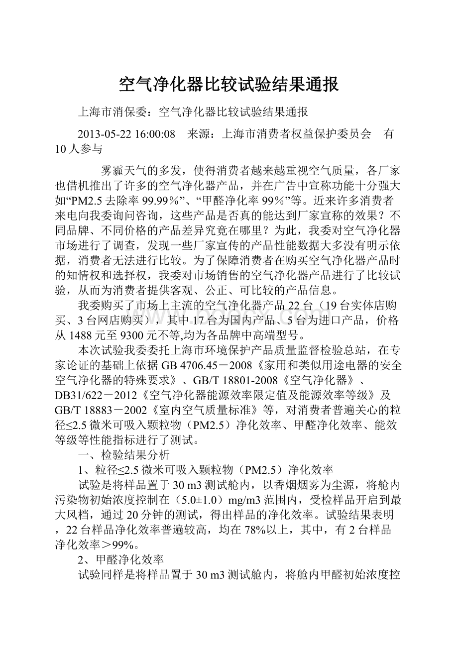 空气净化器比较试验结果通报.docx