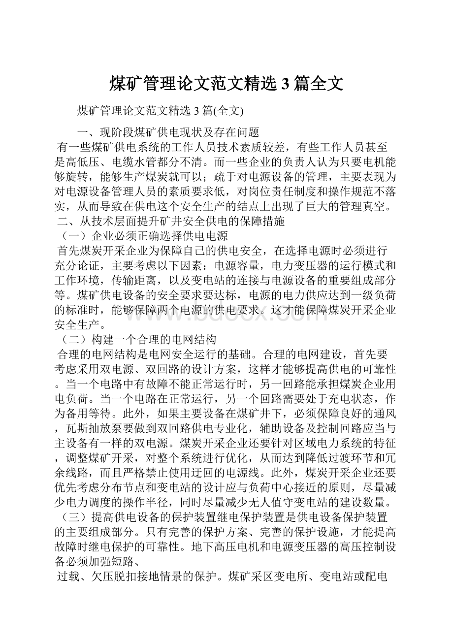 煤矿管理论文范文精选3篇全文.docx