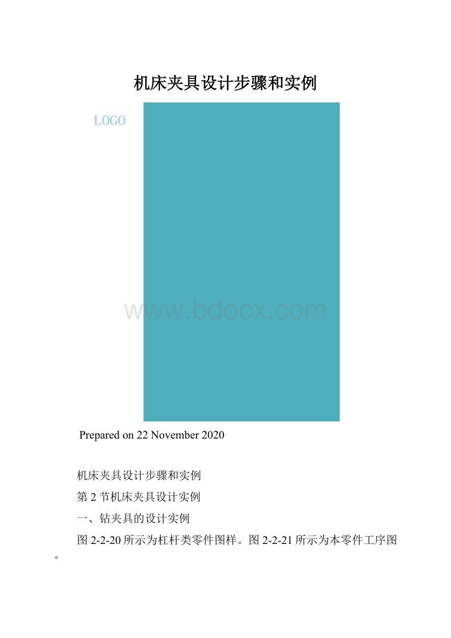 机床夹具设计步骤和实例.docx