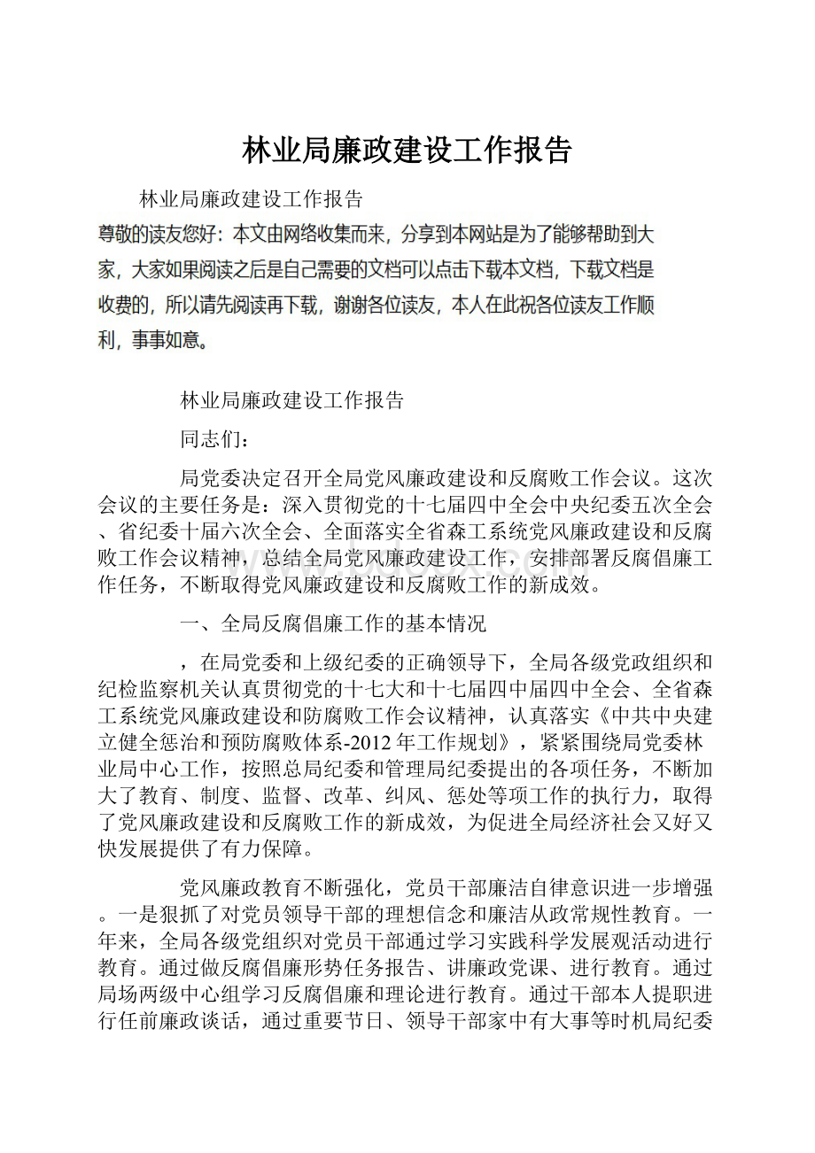 林业局廉政建设工作报告.docx_第1页