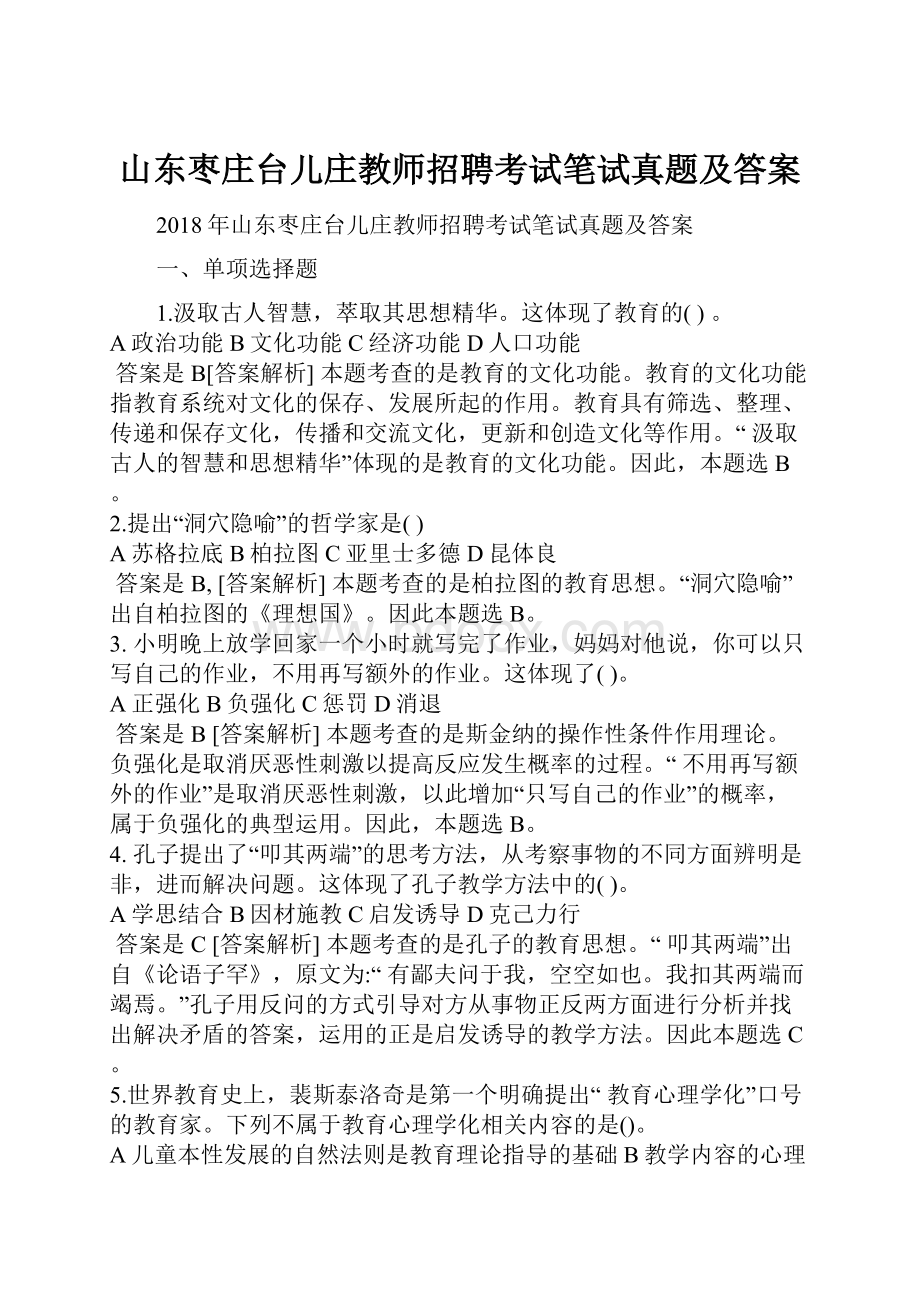 山东枣庄台儿庄教师招聘考试笔试真题及答案.docx