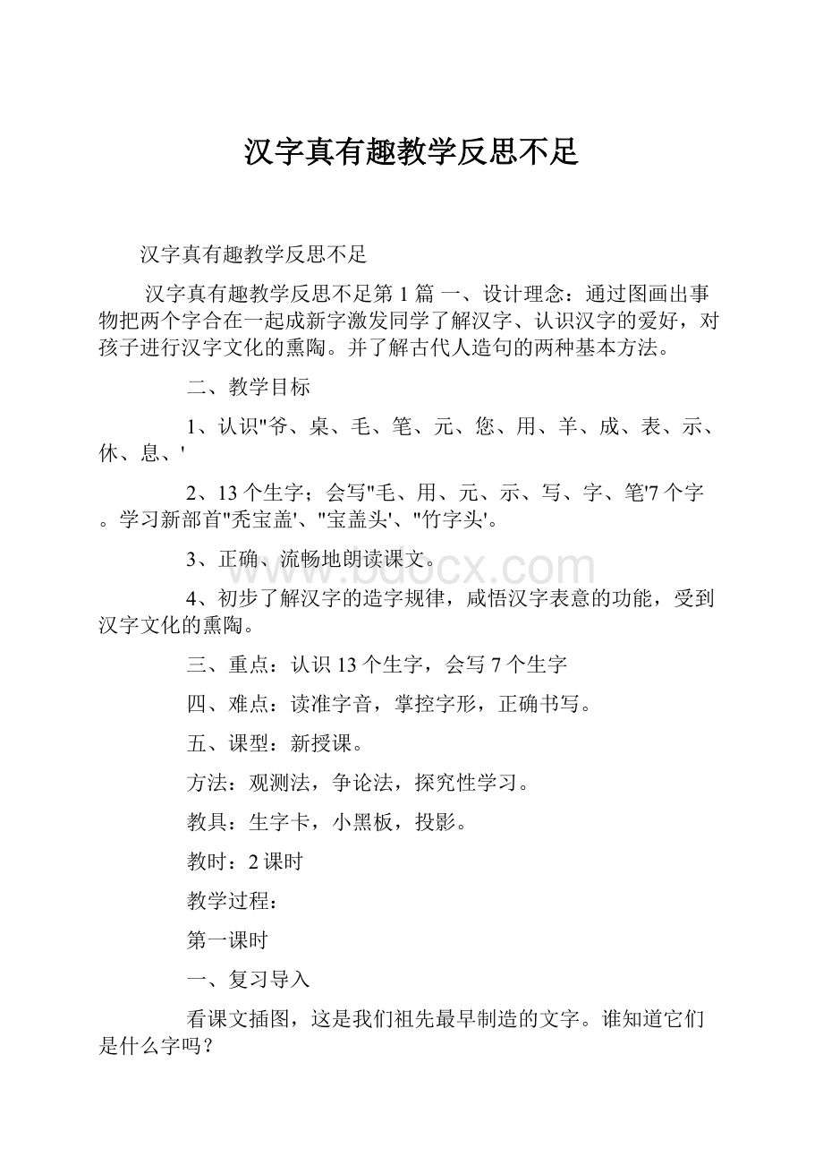 汉字真有趣教学反思不足.docx