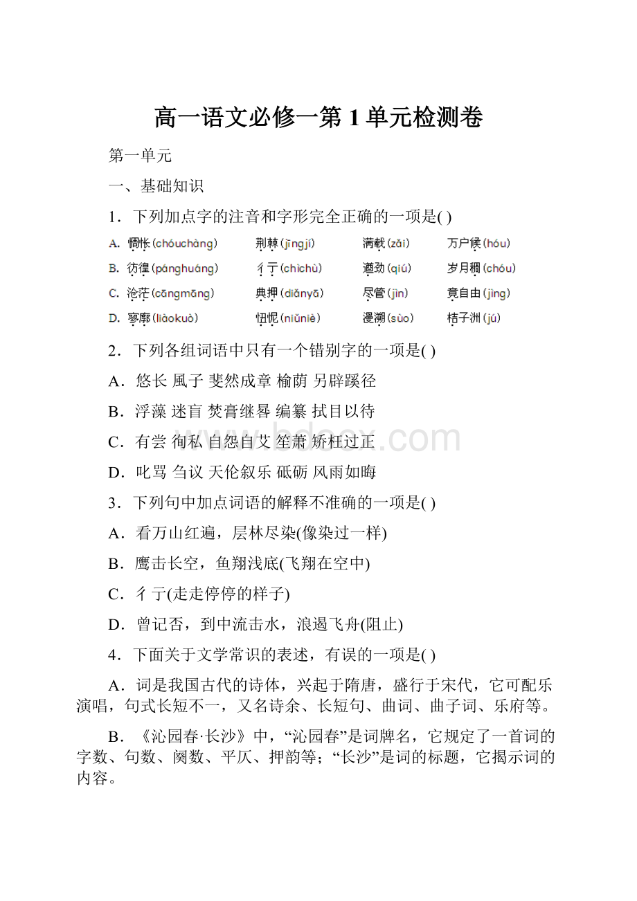 高一语文必修一第1单元检测卷.docx